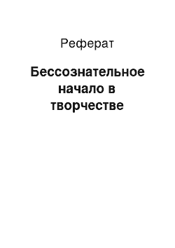 Реферат: Бессознательное начало в творчестве