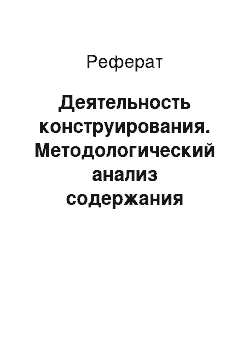 Реферат: Деятельность конструирования. Методологический анализ содержания архитектурной деятельности