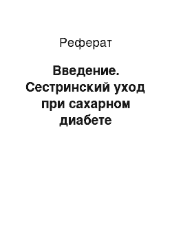 Реферат: Введение. Сестринский уход при сахарном диабете