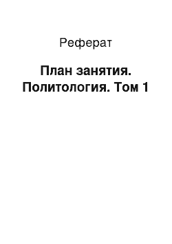 Реферат: План занятия. Политология. Том 1