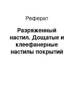 Реферат: Разряженный настил. Дощатые и клеефанерные настилы покрытий