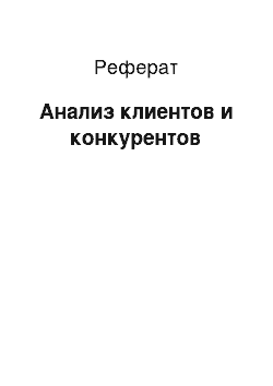 Реферат: Анализ клиентов и конкурентов