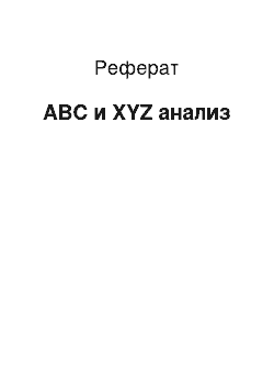 Реферат: ABC и XYZ анализ