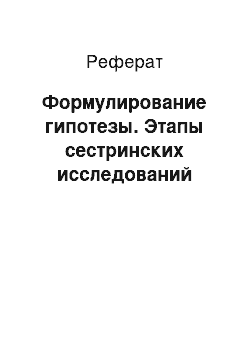 Реферат: Формулирование гипотезы. Этапы сестринских исследований