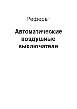 Реферат: Автоматические воздушные выключатели