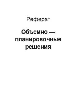 Реферат: Объемно — планировочные решения