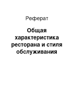 Реферат: Общая характеристика ресторана и стиля обслуживания