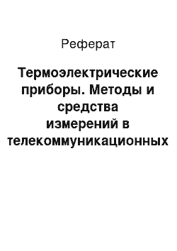 Реферат: Термоэлектрические приборы. Методы и средства измерений в телекоммуникационных системах