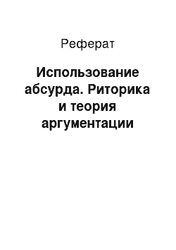 Реферат: Использование абсурда. Риторика и теория аргументации