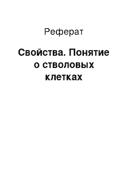 Реферат: Свойства. Понятие о стволовых клетках