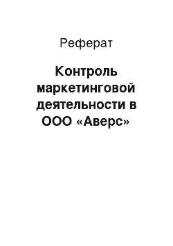 Реферат: Контроль маркетинговой деятельности в ООО «Аверс»