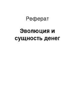 Реферат: Эволюция и сущность денег