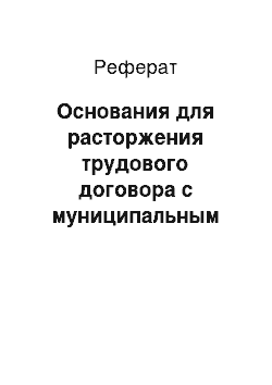 Реферат: Основания для расторжения трудового договора с муниципальным служащим