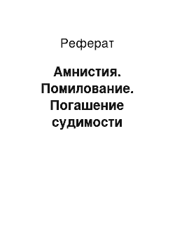 Реферат: Амнистия. Помилование. Погашение судимости