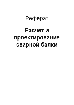 Реферат: Расчет и проектирование сварной балки