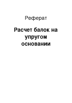 Реферат: Расчет балок на упругом основании