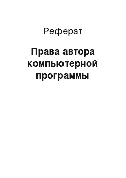 Реферат: Права автора компьютерной программы