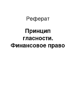 Реферат: Принцип гласности. Финансовое право