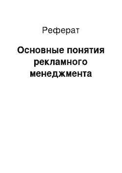 Реферат: Основные понятия рекламного менеджмента