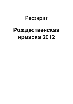 Реферат: Рождественская ярмарка 2012