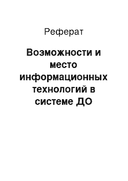 Реферат: Возможности и место информационных технологий в системе ДО