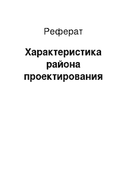 Реферат: Характеристика района проектирования