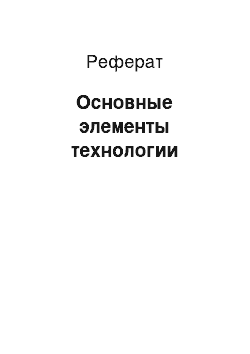 Реферат: Основные элементы технологии