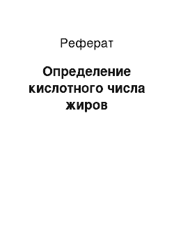 Реферат: Определение кислотного числа жиров