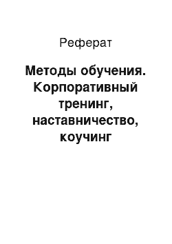 Реферат: Методы обучения. Корпоративный тренинг, наставничество, коучинг