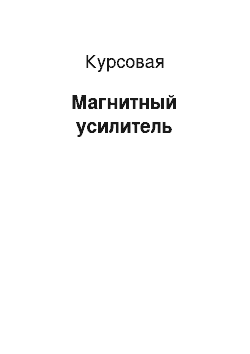 Курсовая: Магнитный усилитель