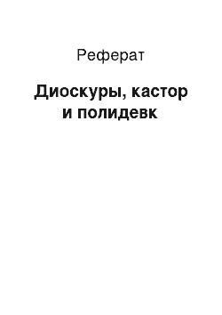 Реферат: Диоскуры, кастор и полидевк