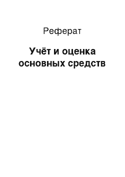 Реферат: Учёт и оценка основных средств