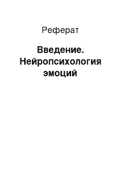 Реферат: Введение. Нейропсихология эмоций