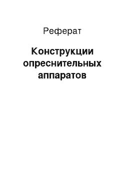 Реферат: Конструкции опреснительных аппаратов