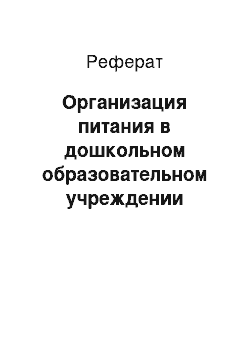 Реферат: Организация питания в дошкольном образовательном учреждении