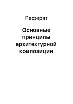 Реферат: Основные принципы архитектурной композиции