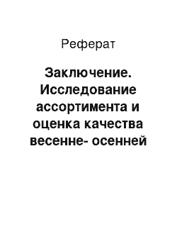 Реферат: Заключение. Исследование ассортимента и оценка качества весенне-осенней женской обуви