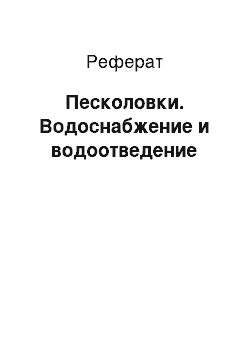 Реферат: Песколовки. Водоснабжение и водоотведение