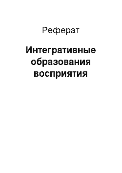 Реферат: Интегративные образования восприятия