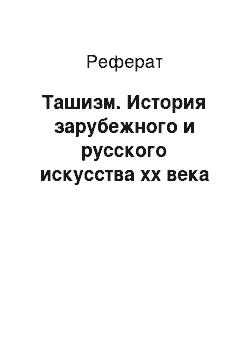 Реферат: Ташизм. История зарубежного и русского искусства хх века