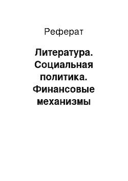 Реферат: Литература. Социальная политика. Финансовые механизмы