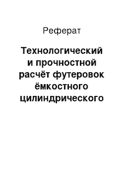 Реферат: Технологический и прочностной расчёт футеровок ёмкостного цилиндрического оборудования