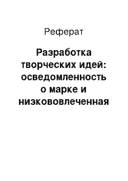 Реферат: Разработка творческих идей: осведомленность о марке и низкововлеченная целевая аудитория