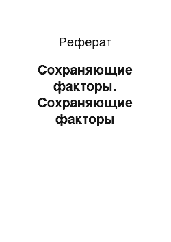 Реферат: Сохраняющие факторы. Сохраняющие факторы