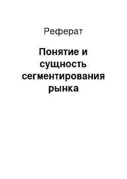 Реферат: Понятие и сущность сегментирования рынка