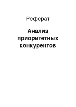 Реферат: Анализ приоритетных конкурентов