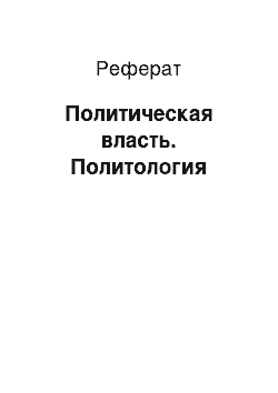 Реферат: Политическая власть. Политология