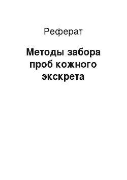 Реферат: Методы забора проб кожного экскрета