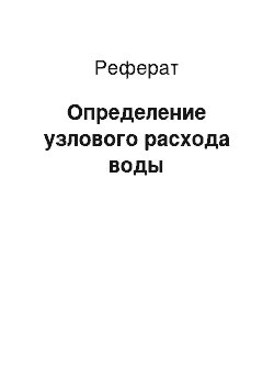 Реферат: Определение узлового расхода воды