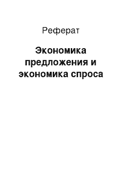 Реферат: Экономика предложения и экономика спроса